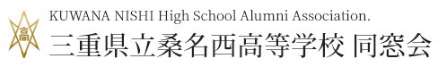 三重県立桑名西高等学校 同窓会