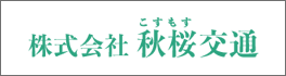 株式会社秋桜交通のバナー画像