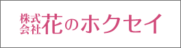 株式会社花のホクセイのバナー画像