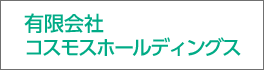 有限会社 コスモスホールディングスのバナー画像