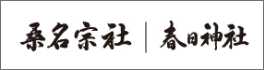 桑名宗社/春日神社のバナー画像