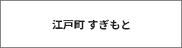 江戸町 すぎもとのバナー画像
